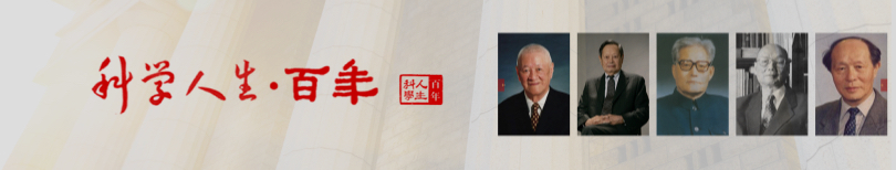 科學(xué)人生·百年