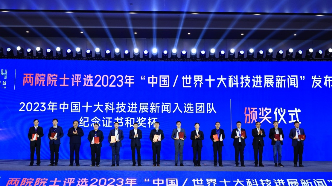 “兩院院士評選2023年中國/世界十大科技進展新聞”揭曉