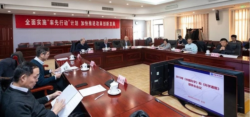 2019年《中國科學》和《科學通報》理事會會議在京召開