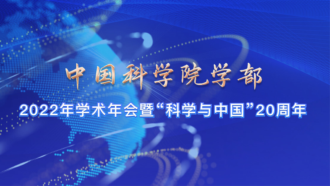 中國科學院學部2022年學術年會暨“科學與中國”20周年