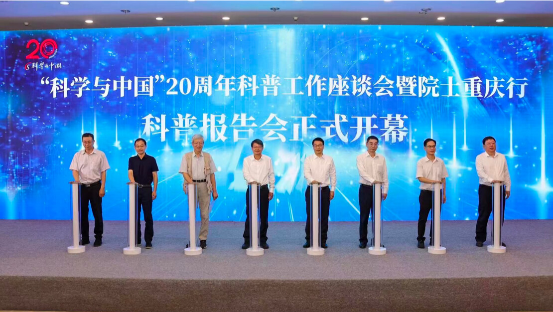 “科學與中國”20周年院士科普報告會在重慶舉行