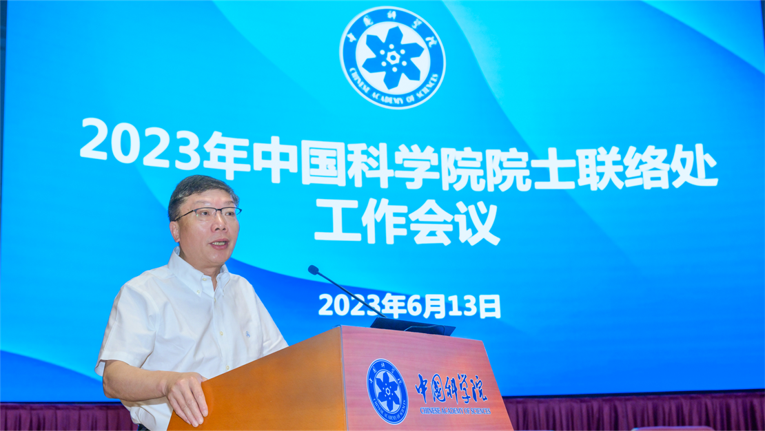 中國科學院學部工作局召開2023年中國科學院院士聯絡處工作會議