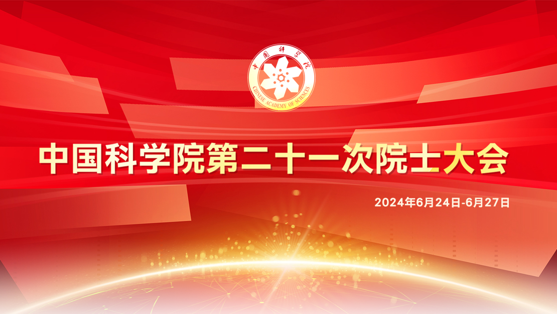 中國科學(xué)院第二十一次院士大會(huì)