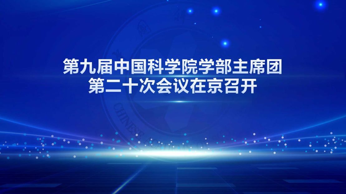 第九屆中國科學(xué)院學(xué)部主席團(tuán)第二十次會(huì)議在京召開