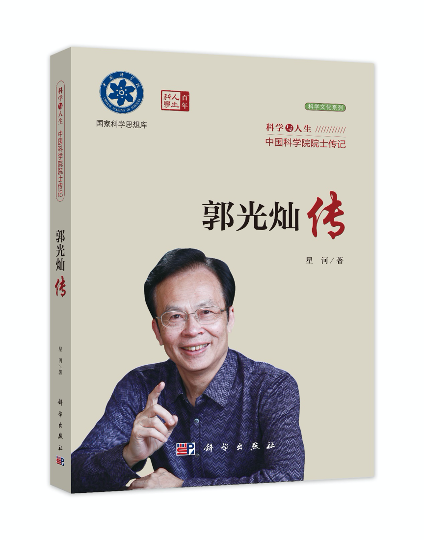 郭光燦傳