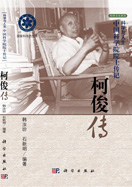 柯俊傳