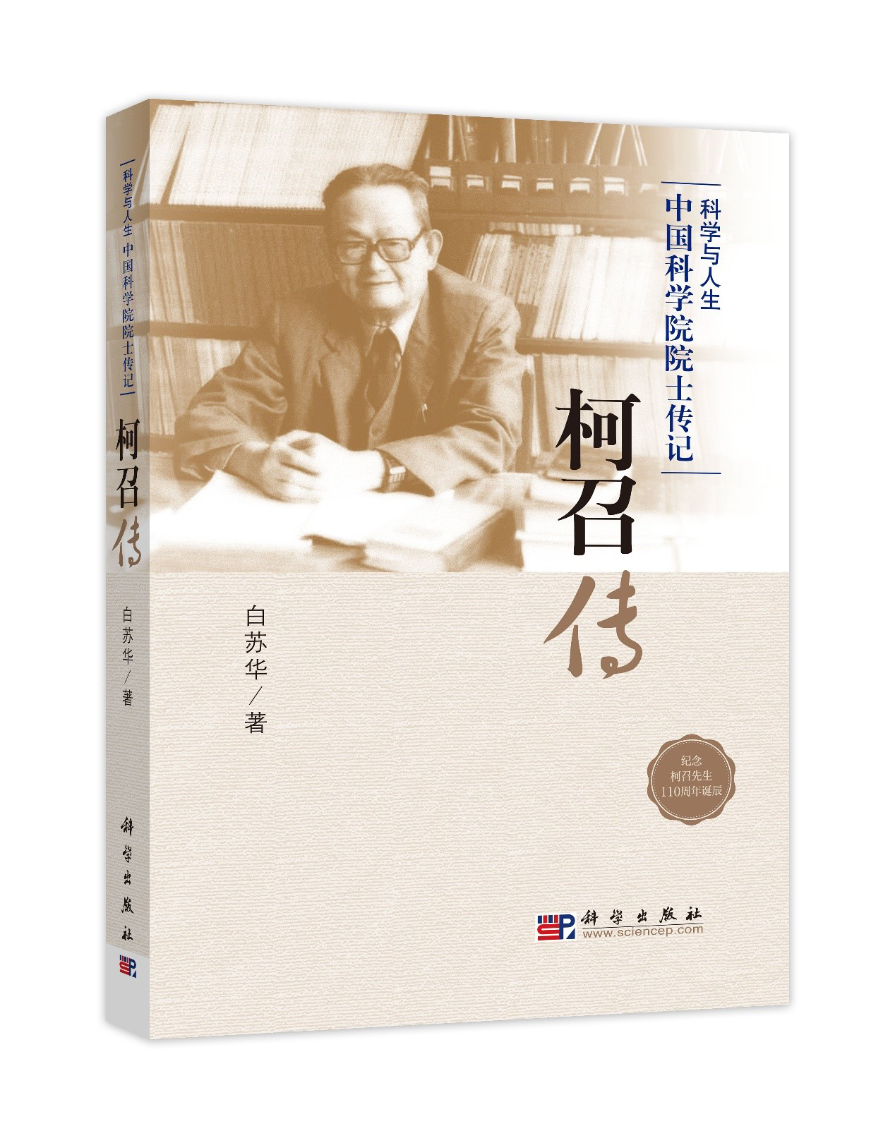 柯召傳