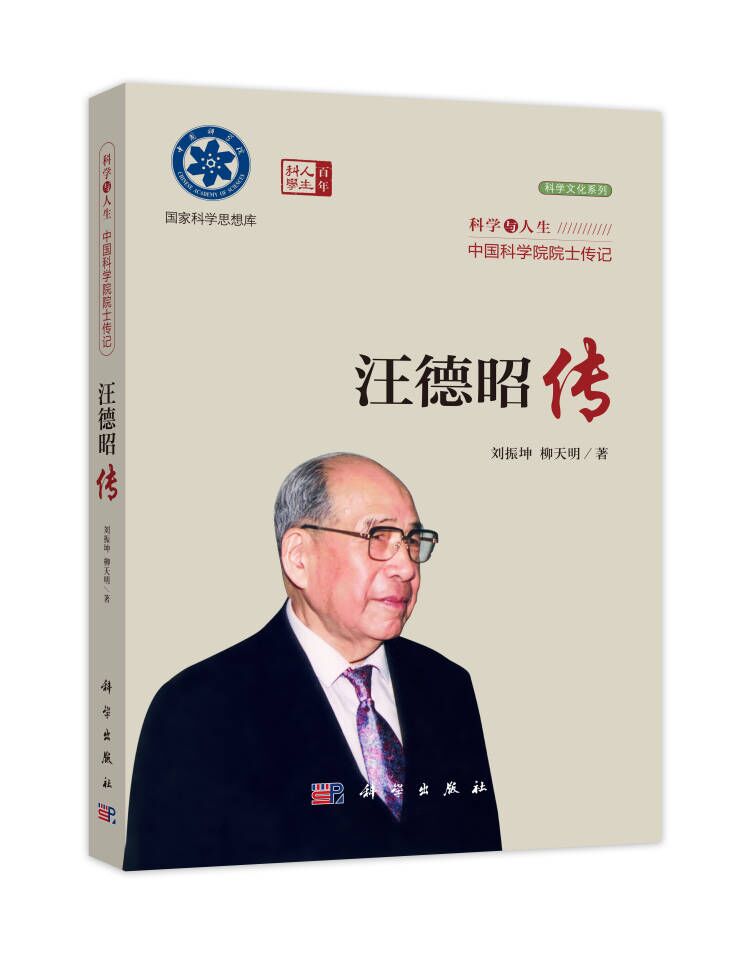 汪德昭傳