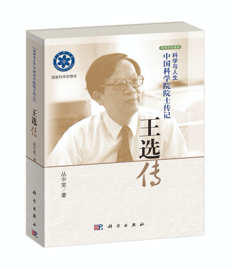 王選傳
