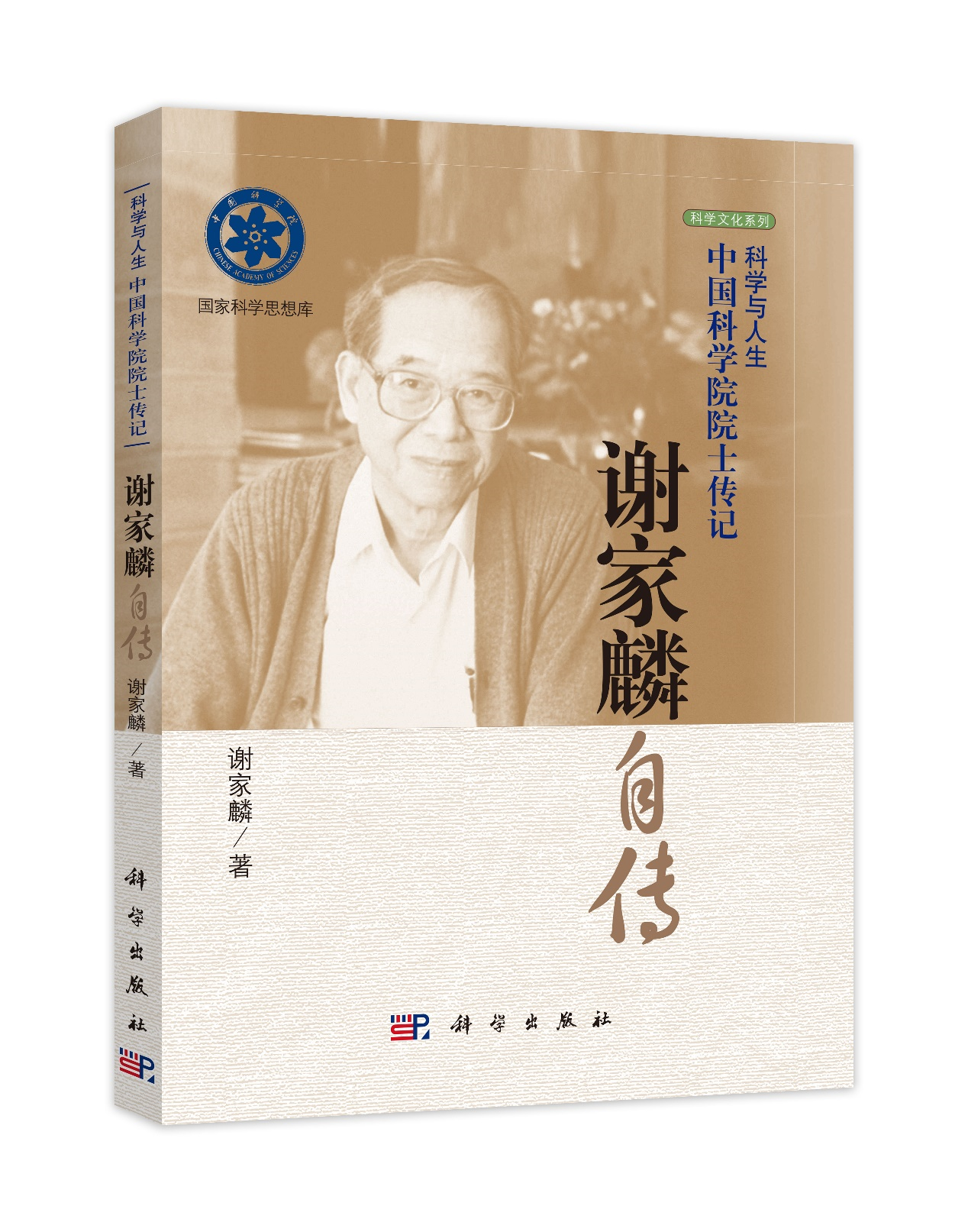 謝家麟自傳