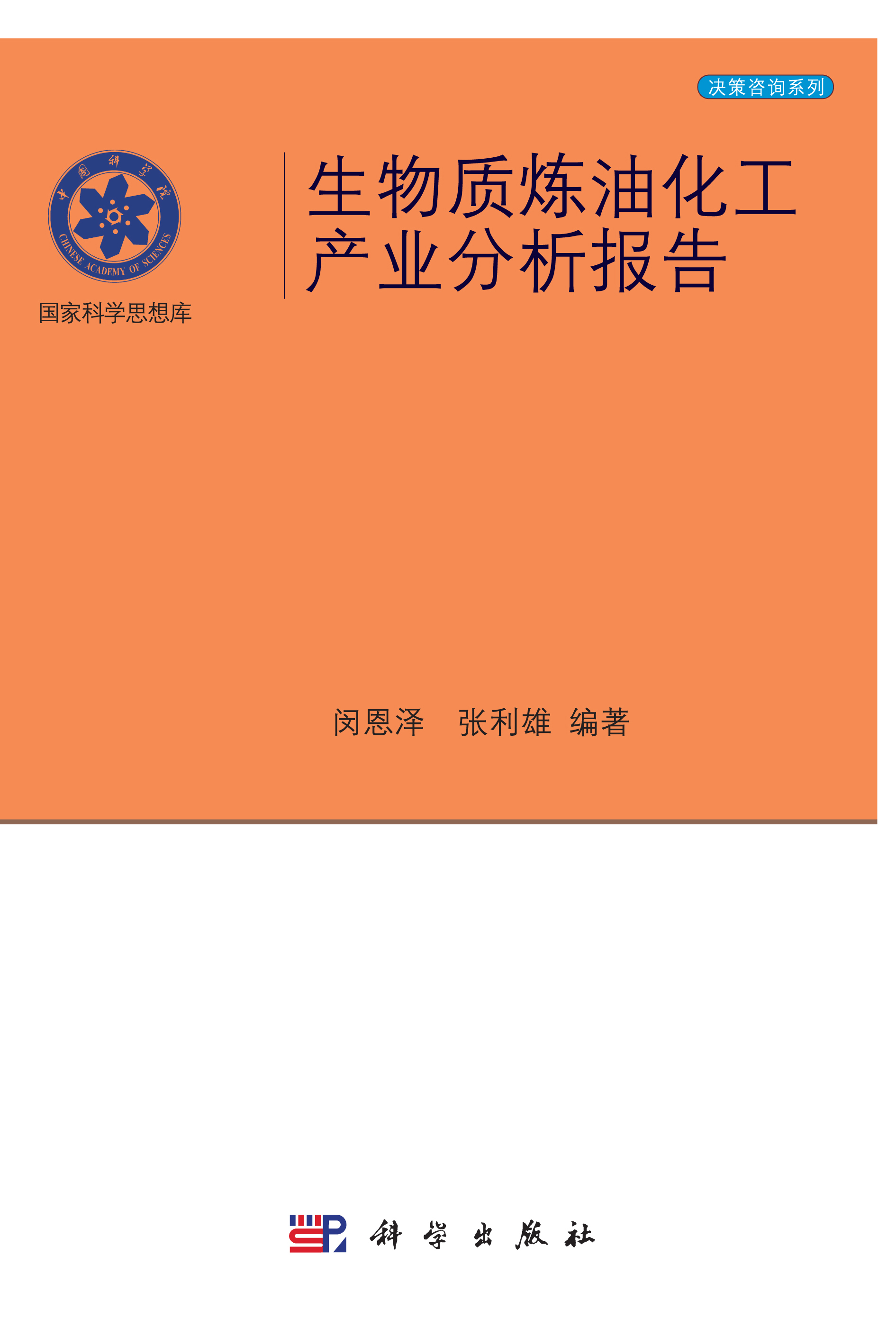 生物質煉油化工產業分析報告