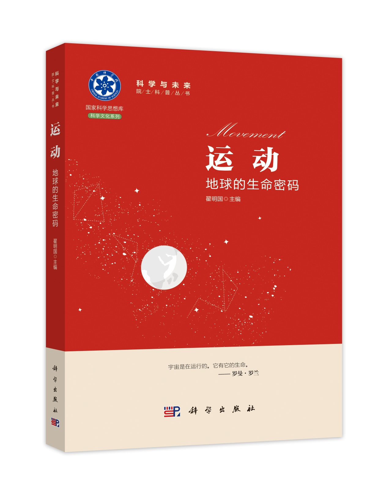 《運動：地球的生命密碼》