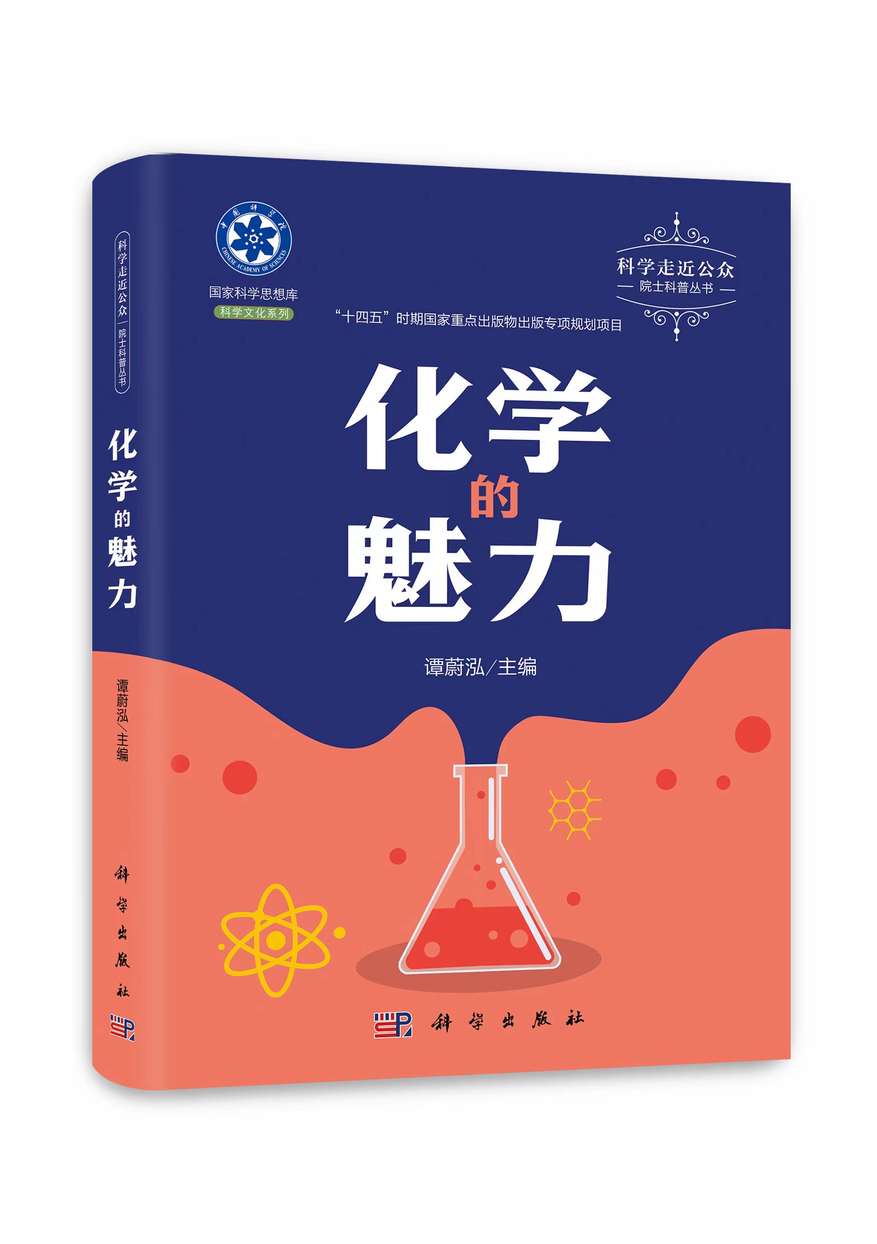 《化學的魅力》