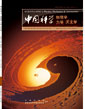 中國科學(xué) 物理學(xué) 力學(xué) 天文學(xué)(中國科學(xué) G 輯: 物理學(xué) 力學(xué) 天文學(xué))
