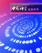 中國科學(xué) 信息科學(xué) (中國科學(xué) F 輯: 信息科學(xué))