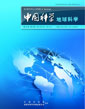 中國科學(xué) 地球科學(xué) (中國科學(xué) D 輯: 地球科學(xué))