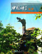 中國科學(xué) 化學(xué) (中國科學(xué) B 輯: 化學(xué))