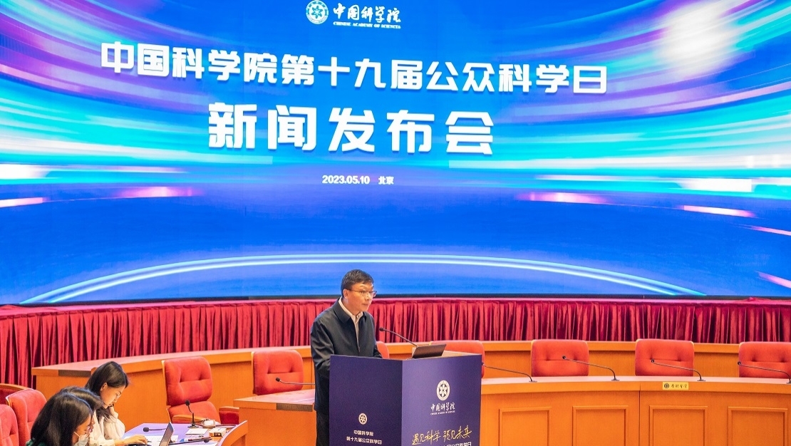 中科院第十九屆公眾科學日新聞發布會在京召開