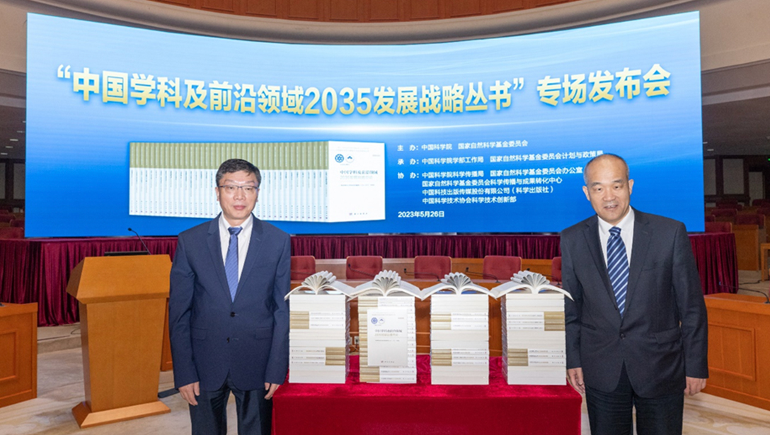 “中國學科及前沿領域2035發展戰略叢書”專場發布會在京召開