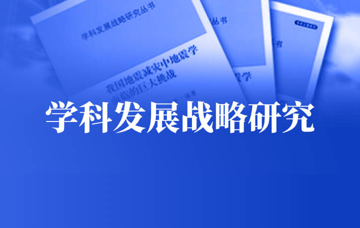 學科發展戰略研究